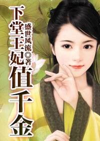 傻王爷的妖孽妃：下堂王妃值千金