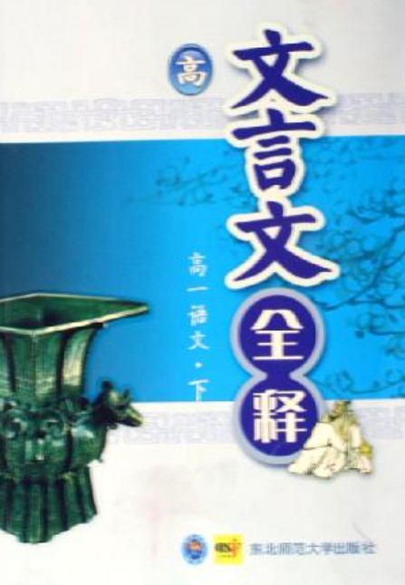 高一语文（下）