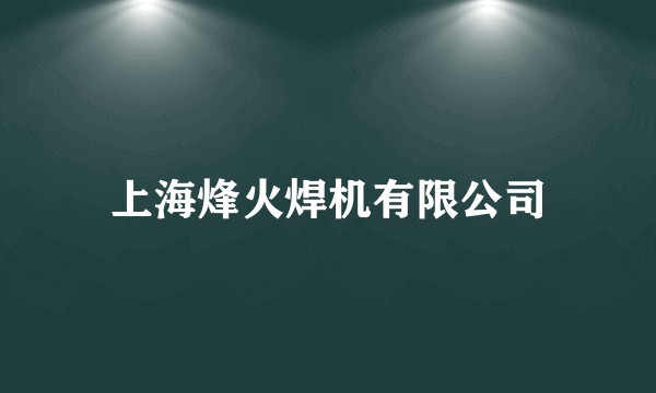 上海烽火焊机有限公司