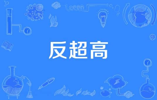 反超高