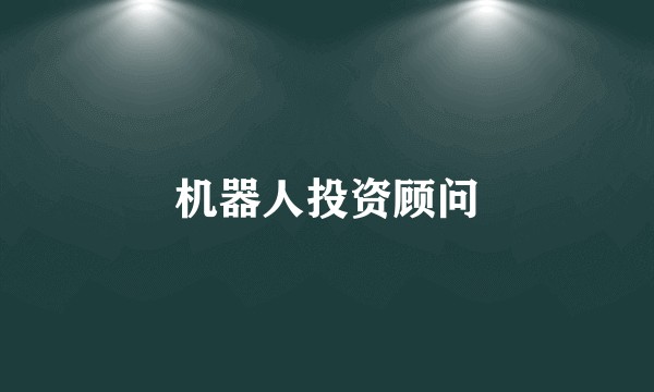 机器人投资顾问