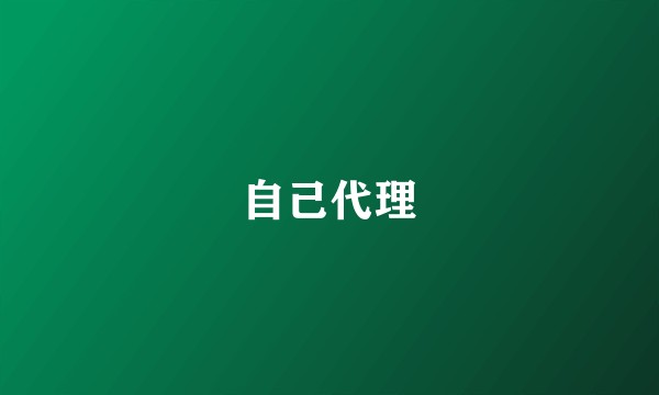 自己代理