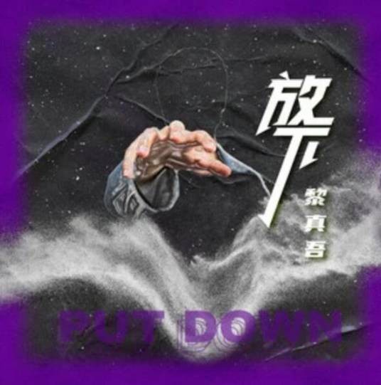 放下（黎真吾演唱歌曲）