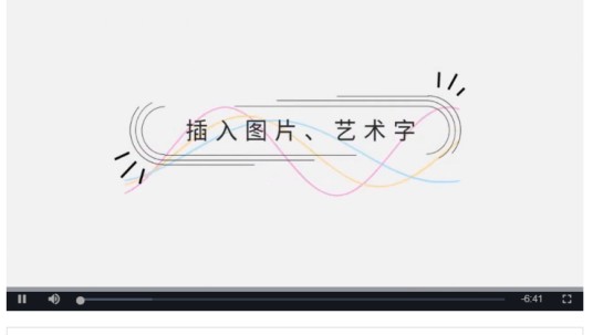 插入图片、艺术字