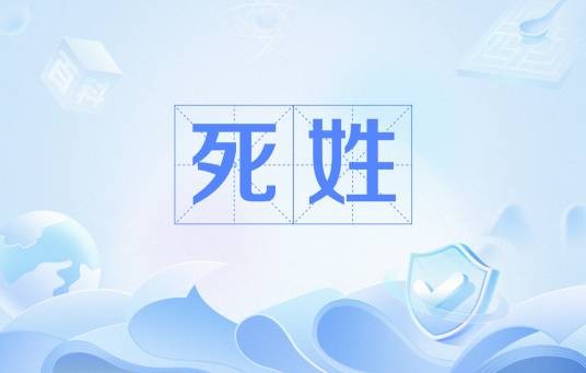 死姓