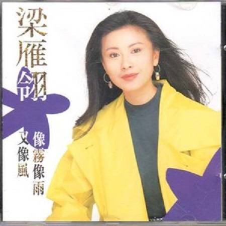 谈情说爱（1992年梁雁翎歌曲）