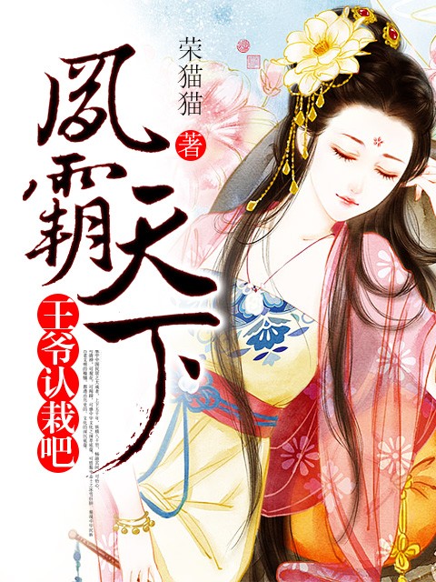 凤霸天下：王爷认栽吧