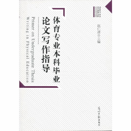 体育专业本科毕业论文写作指导