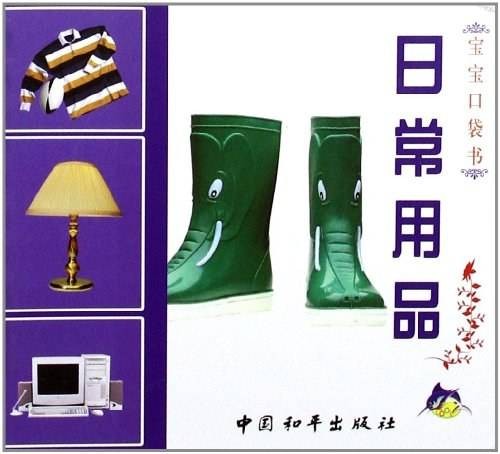 日常用品（2005年中国和平出版社出版的图书）