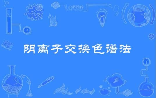 阴离子交换色谱法