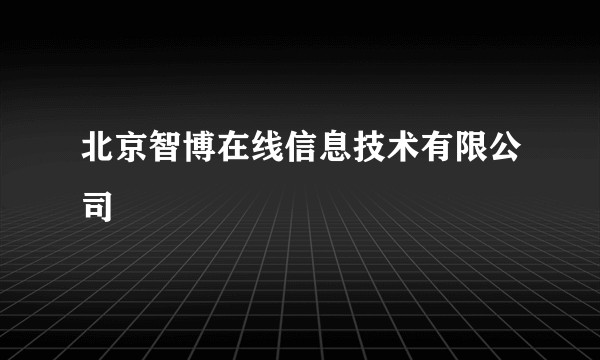 北京智博在线信息技术有限公司