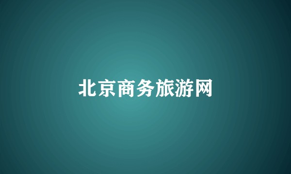 北京商务旅游网