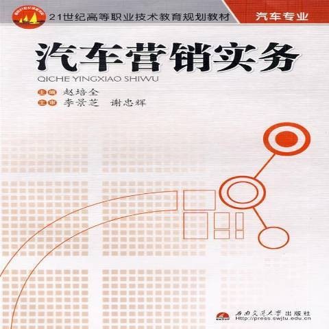 汽车营销实务（2009年西南交通大学出版社出版的图书）