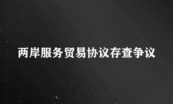 两岸服务贸易协议存查争议
