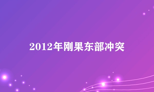2012年刚果东部冲突