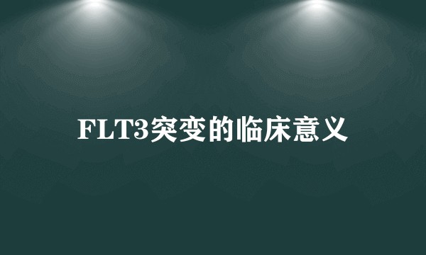 FLT3突变的临床意义