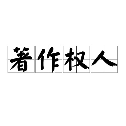 著作权人