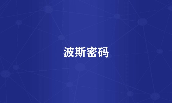 波斯密码