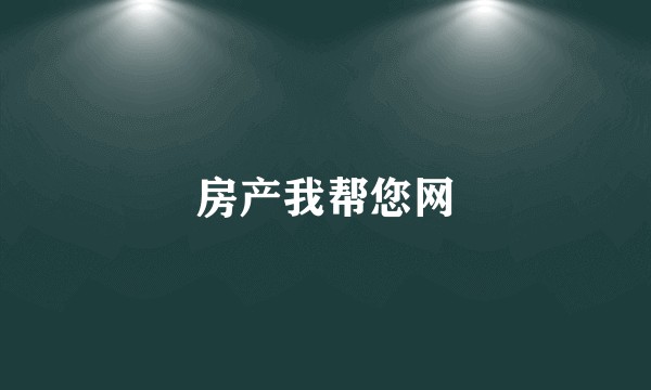 房产我帮您网