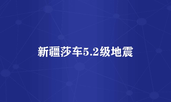 新疆莎车5.2级地震