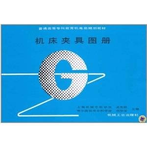 机床夹具图册（2011年机械工业出版社出版的图书）