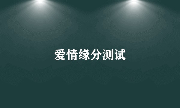 爱情缘分测试