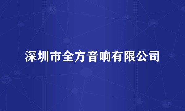 深圳市全方音响有限公司