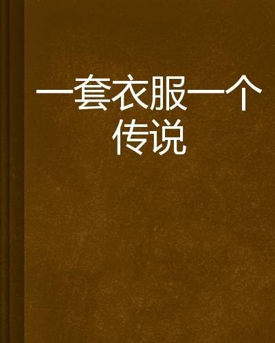 一套衣服一个传说