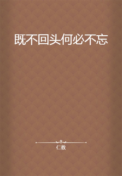 既不回头何必不忘