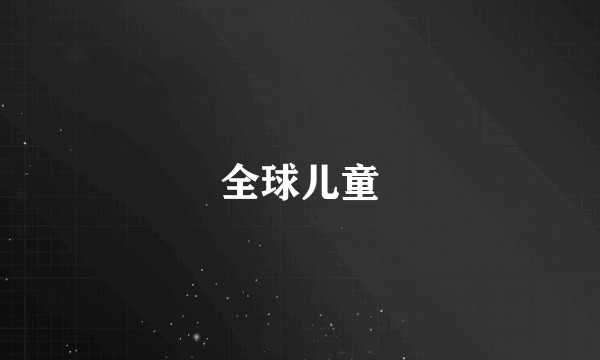全球儿童