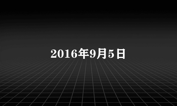 2016年9月5日