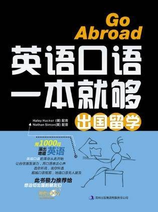 出国留学-英语口语一本就够