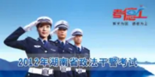 2012年湖南政法干警考试