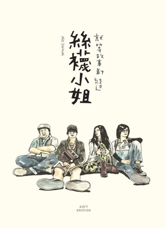 就等故事都经过（丝袜小姐演唱歌曲）