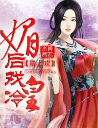 殿上欢：媚后戏冷皇