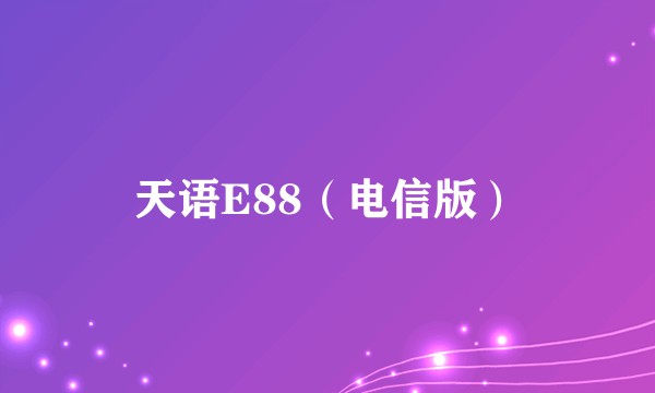 天语E88（电信版）