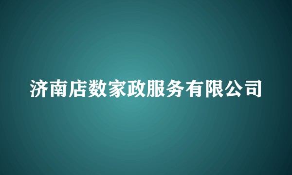 济南店数家政服务有限公司