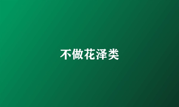 不做花泽类
