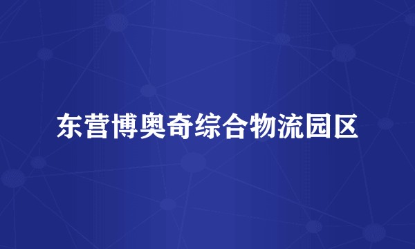 东营博奥奇综合物流园区