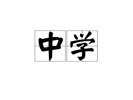 中学（汉语词语）