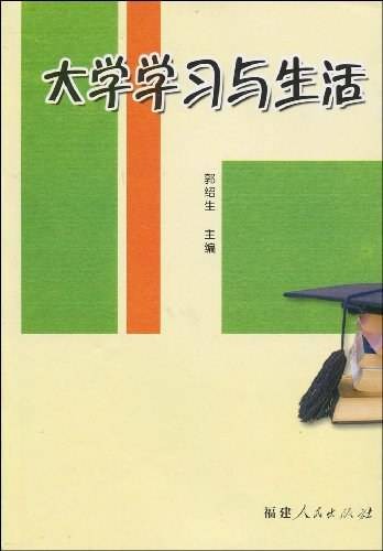 大学学习与生活（福建人民出版社出版的图书）