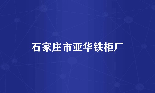 石家庄市亚华铁柜厂