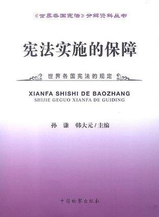 宪法实施的保障
