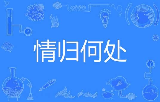 情归何处（花公公的情人著网络小说）