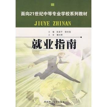 就业指南（2006年华南理工大学出版社出版的图书）