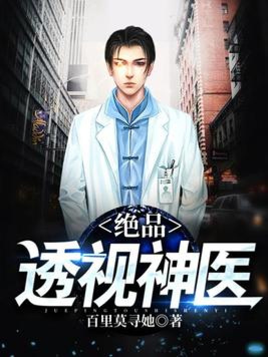 绝品透视神医（百里莫寻她所著小说）