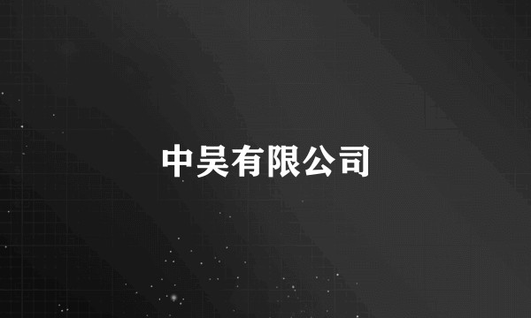 中吴有限公司