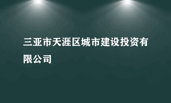 三亚市天涯区城市建设投资有限公司