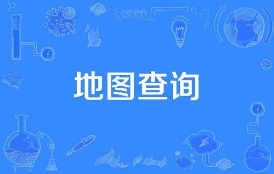 地图查询