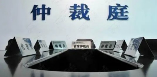 网上仲裁